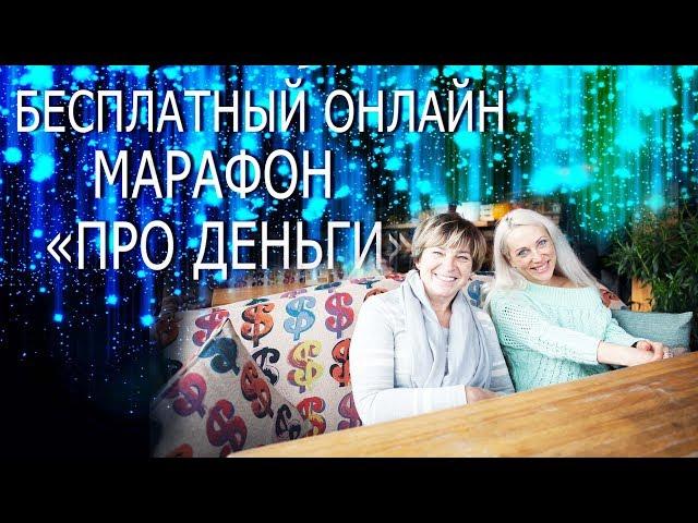 Бесплатный 5-дневный онлайн марафон "Деньги и признание"