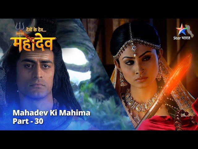 देवों के देव...महादेव | Mahadev Ki Mahima Part 30 || Devon Ke Dev... Mahadev