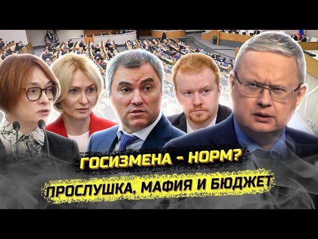 Скандал в Госдуме! Прослушка, мафия, фронт и этнокриминал. Михаил Делягин