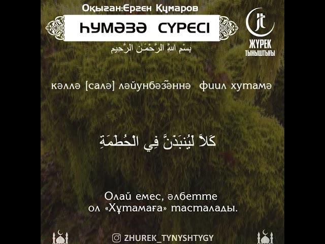 Әл-Һумәзә сүресі-Ерген Құмаров