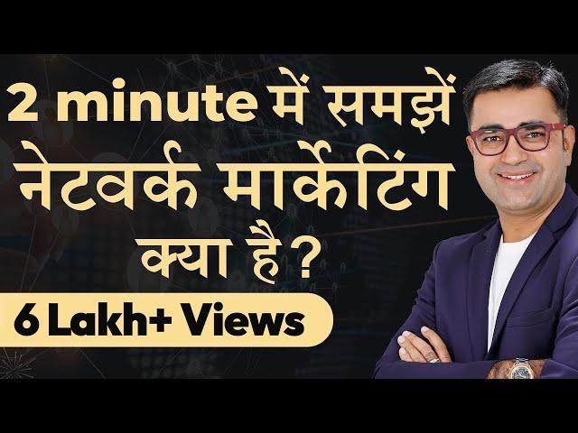 WHAT EXACTLY IS NETWORK MARKETING | Understand the Whole Concept in Just 2 Minutes | DEEPAK BAJAJ |