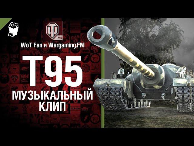 Это T95 Музыкальный клип от Студия ГРЕК и @WartacticGames