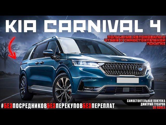 Kia Carnival 4 из Южной Кореи. Отзыв о покупке и получении автомобиля