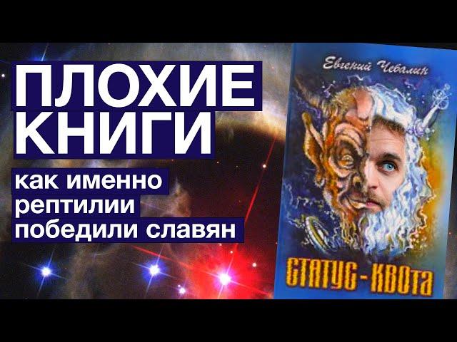 «Статус КВОта»: как рептилии победили славян | Плохие книги