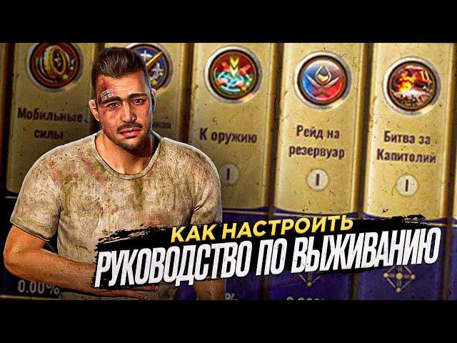 Руководство по выживанию - Как распределить очки - State of Survival