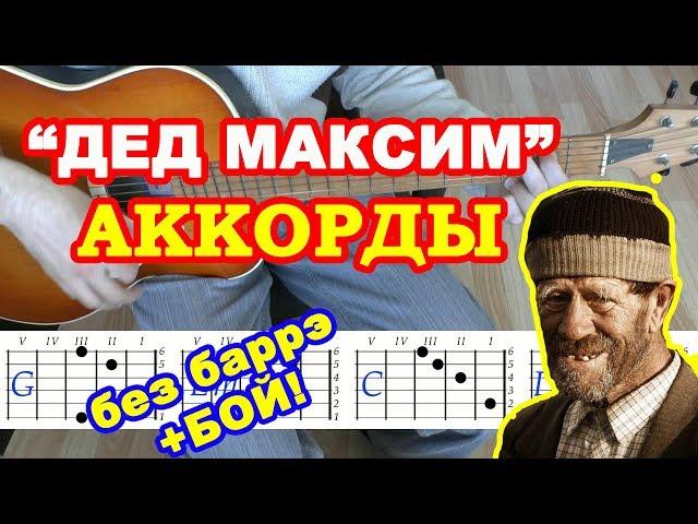 Дед Максим  Аккорды и Бой  Разбор песни на гитаре  Текст