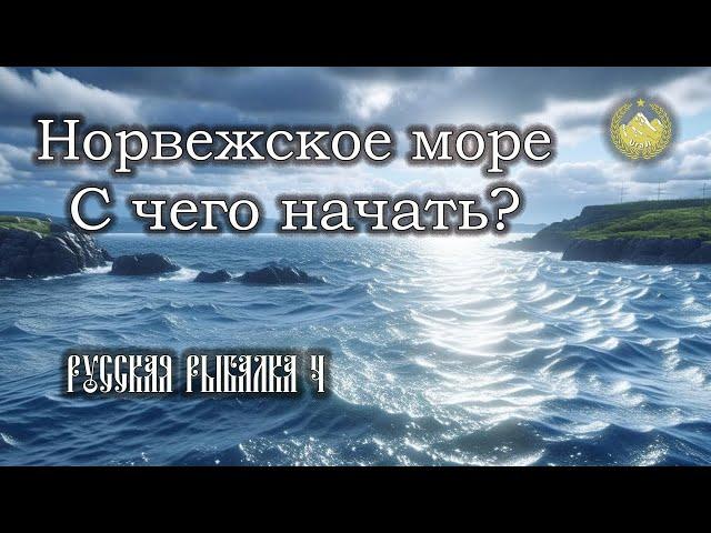  Русская рыбалка 4  Норвежское море  С чего начать? 