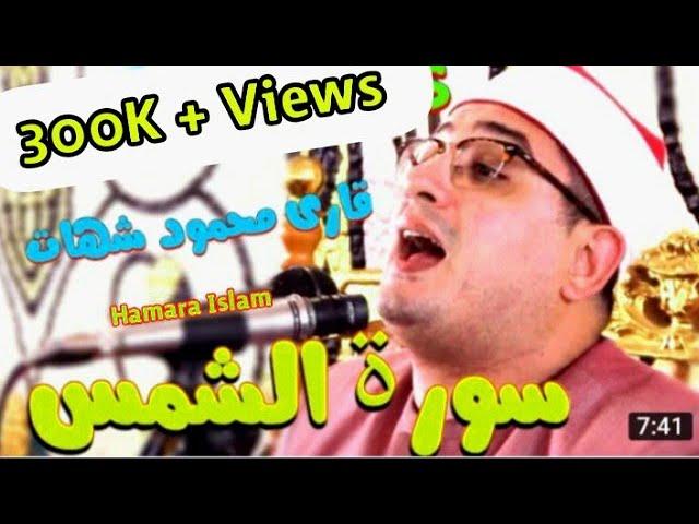 Qari Mehmood Shahat 2018 | Heart Touching Telawat e Quran | Surah Shams