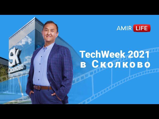 AmirLife: Tech Week 2021 в Сколково.