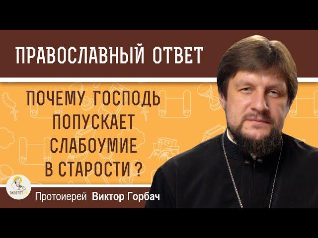 Почему Господь попускает слабоумие в старости ?  Протоиерей Виктор Горбач