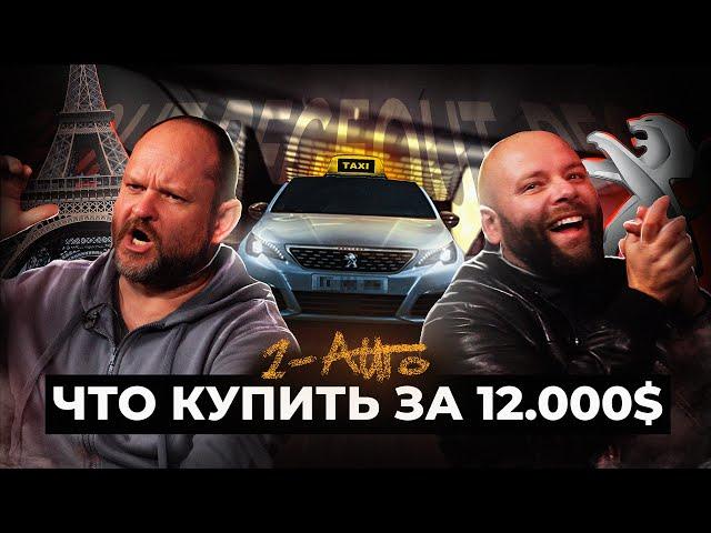 ОТ ТИГУАНА ДО ПЕЖО 308 | Что купить за 12 000$ | Автоподбор, Украина-Киев | 1-AUTO