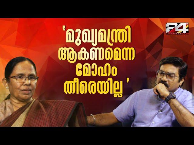 "പിണറായിയുടെ ഗുഡ് ലിസ്റ്റിലുണ്ട് ഞാൻ ": K K Shailaja | Nilapadu Paranju | K R Gopikrishnan