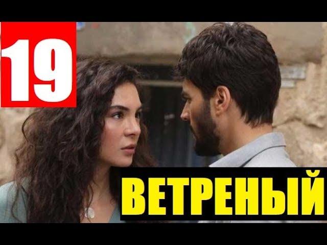 ВЕТРЕНЫЙ 19 СЕРИЯ С РУССКОЙ ОЗВУЧКОЙ HERCAI 19. Анонс и дата выхода