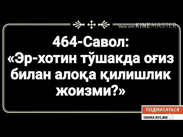 464-Савол:  «Эр-хотин тўшакда оғиз билан алоқа қилишлик жоизми?»