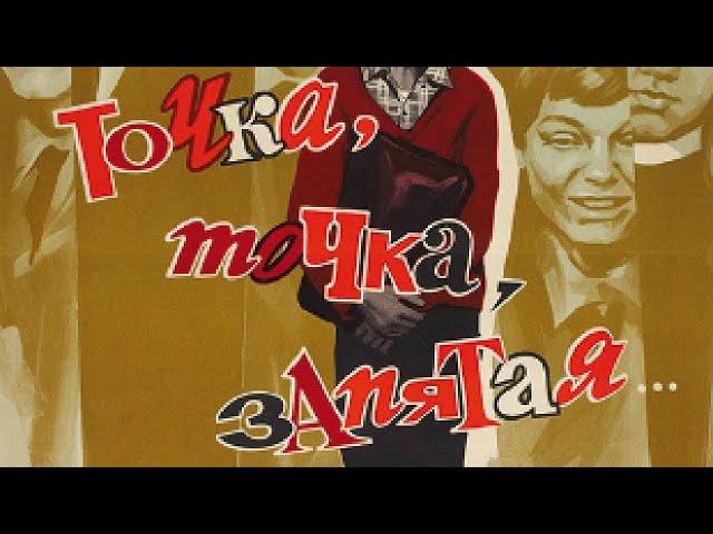 Точка, точка, запятая... (комедия, реж. Александр Митта, 1972)