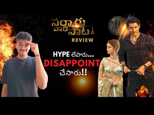 మనకు Message లు తప్పవు ! | సర్కారు వారి పాట Review | Mahesh Babu, Keerthy Suresh, Parasuram Petla