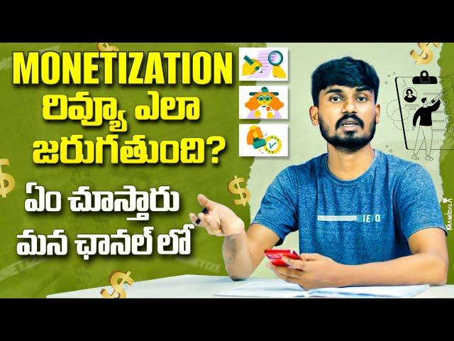 YouTube Monetization Review Process Explain In Telugu - Monetization రివ్యూ ఎలా జరుగుతుంది?