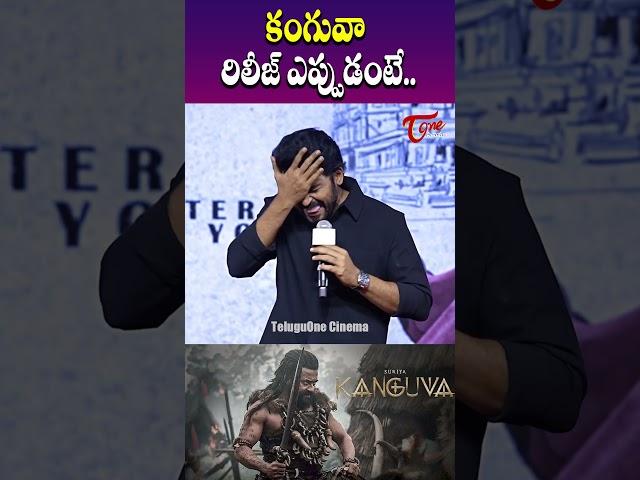 కంగువా రిలీజ్ ఎప్పుడంటే.. | Hero Karthi Comments On Kanguva Movie | #surya | TeluguOne Cinema