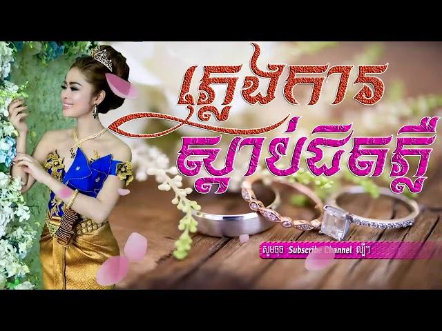 ភ្លេងការស្ដាប់ជិតភ្លឺ - Pleng Kar - Khmer weeding song. New collection 2018.