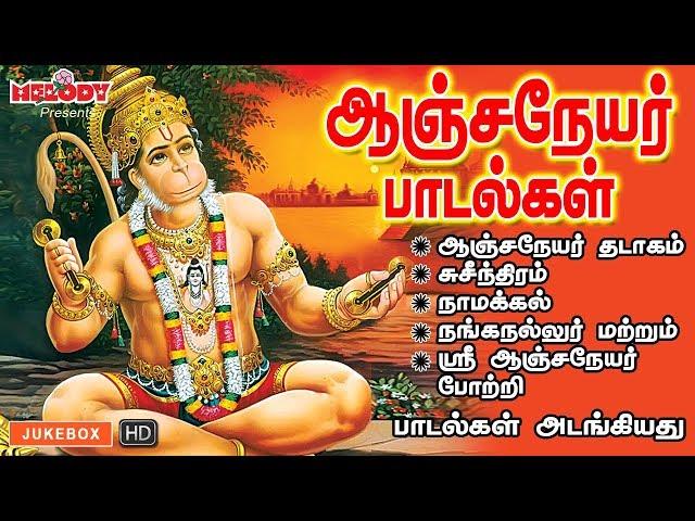 ஆஞ்சநேயர் சிறப்பு பாடல்கள் | Anjeneyar Padalgal | Hanuman Songs in Tamil | Maruthi Padalgal