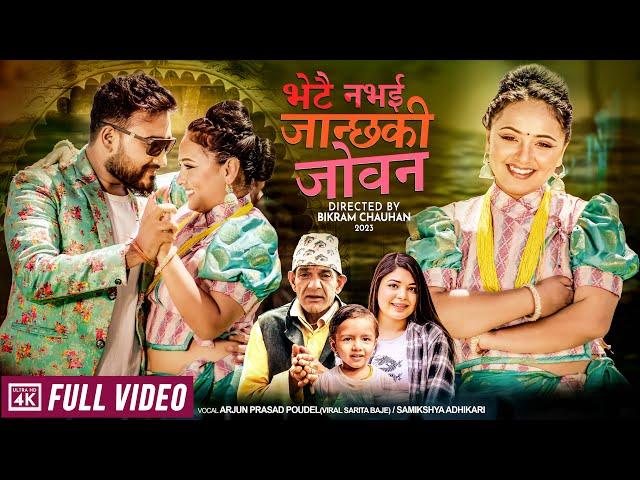 New Nepali Song _Bhetai Nabhai janchhaki_samikshya adhikari Arjun Poudel Sarita ba Ft.Lomas\Karishma