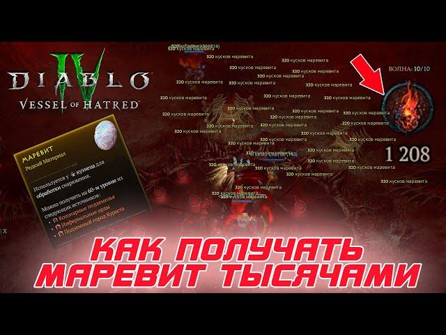 Diablo 4 - Появился БАГ на фарм огромного количество МАРЕВИТА