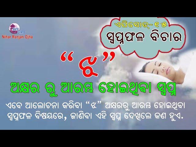 "ଝ" ଅକ୍ଷର ର ସ୍ୱପ୍ନ ଦେଖିଲେ କଣ ହୁଏ