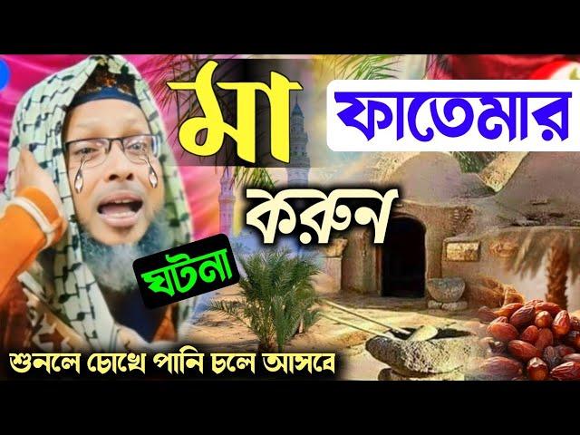 বিশ্ব নবীর কলিজার টুকরা মা ফাতেমার ঘটনা┇Khoka maulana waz bangla┇খোকা মাওলানা মশিউর রহমান খোকা ওয়াজ