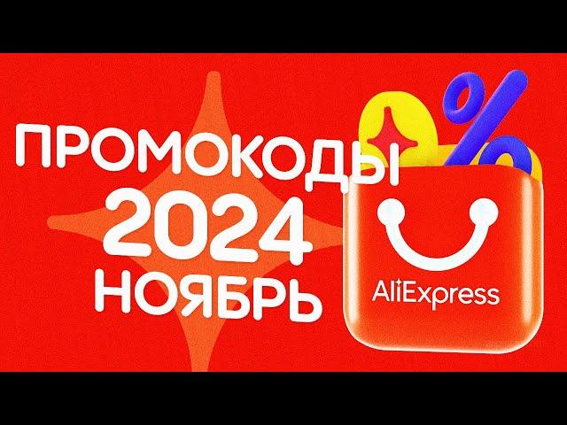  ПРОМОКОДЫ АлиЭкспресс НОЯБРЬ 2024