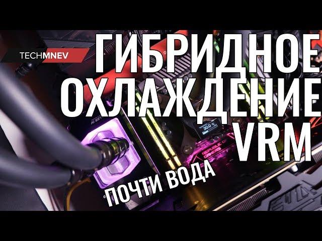 Охлаждение VRM - гибридное, почти вода!!! немного о VRM и охлаждение воздухом #techMNEV