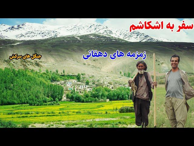 ولسوالی اشکاشم بدخشان، طبعیت شگفت انگیز، فلک های دهقانی،  قصه های بدخشانی Badakhshan Afghanistan