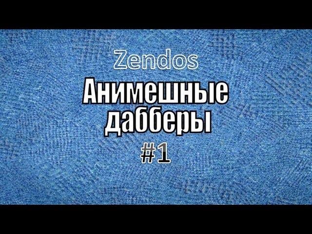 Анимешные дабберы: Zendos