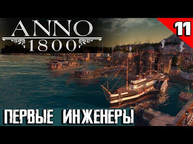 Anno 1800 - прохождение игры. Первые инженеры и очередная победа над старой женщиной #11