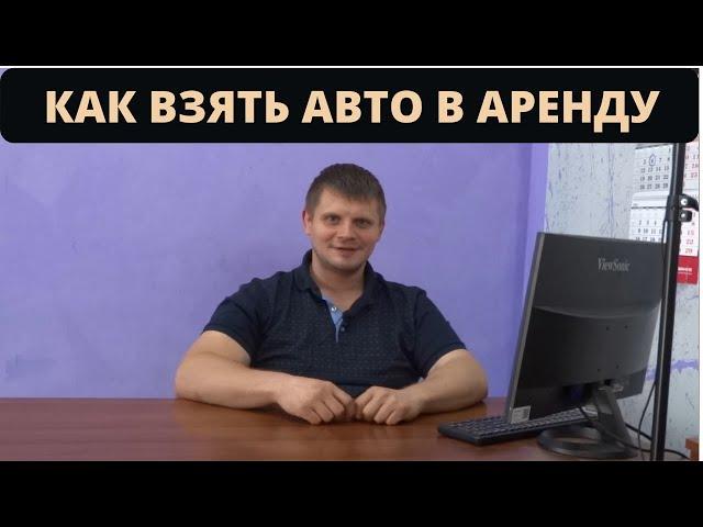 Как взять автомобиль в аренду