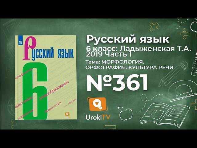 Упражнение №361 — Гдз по русскому языку 6 класс (Ладыженская) 2019 часть 1