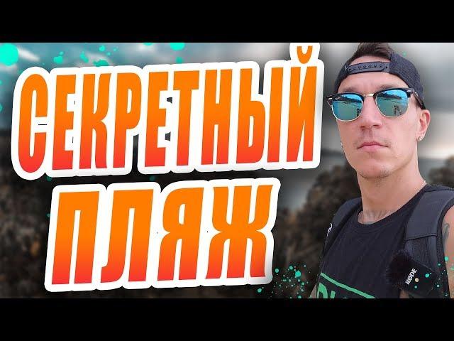 Секретный пляж острова Пхукет.