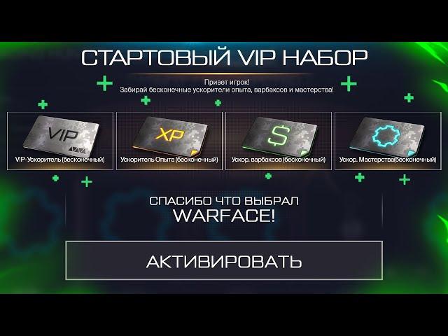 АКТИВИРУЙ БЕСКОНЕЧНЫЙ НАБОР УСКОРИТЕЛЕЙ ПОСЛЕ ОБНОВЛЕНИЯ В WARFACE, Новый Магазин, Халява варфейс