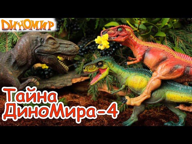 Тайна ДиноМира- 4. Заговор тираннозавра Тирекса. Мультик динозавры