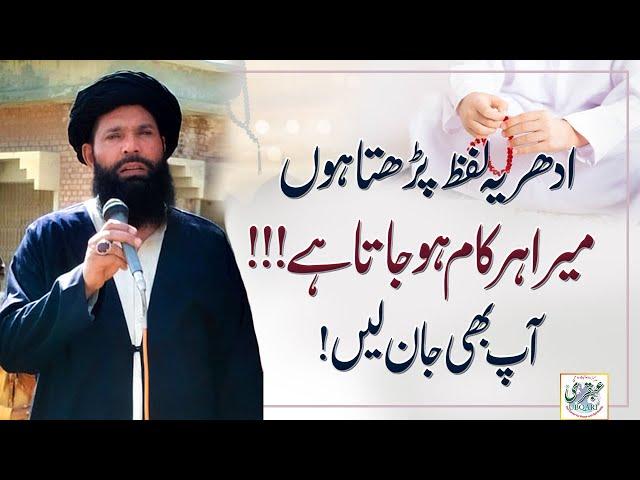 Idhar Yeh Lafz Parhta Hon Mera Har Kaam Ho Jata Hay Ap Bhi Jan Lain || wazifa for happy life