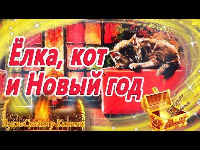 Елка, кот и Новый год | Аудиосказка с картинками | Сказки перед сном | Новогодние аудиосказки