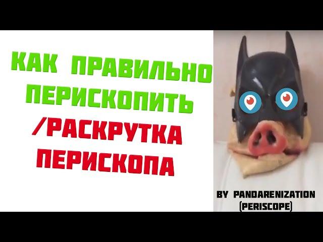 Как правильно перископить? /Раскрутка перископа