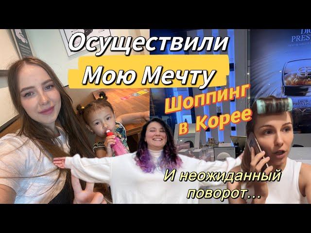 Мой макияж и уход/детский шоппинг в Корее/корейская техника/в гости за 80 км с тремя детьми