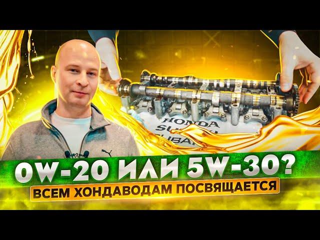 0w-20 или 5w-30? Всем Хондаводам посвящается. Все про "ТОНКИЕ" каналы и выпускной распредвал.