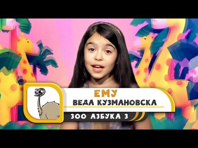 ЕМУ - Веда Кузмановска ( ЗОО АЗБУКА 3 )