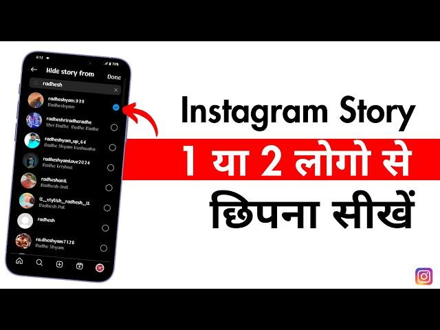 Instagram story Hide kaise kare | How to hide instagram story from everyone