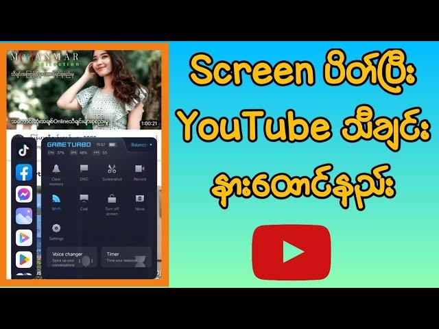 Screen ပိတ်ပြီး Youtube သီချင်း နားထောင်နည်း How to play youtube videos with screen off