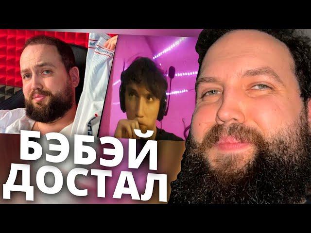 Бэбэй смотрит Серега Пират ЖЁСТКО про Бэбэя