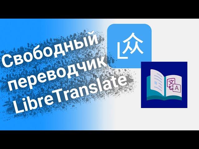 Свободный переводчик LibreTranslate