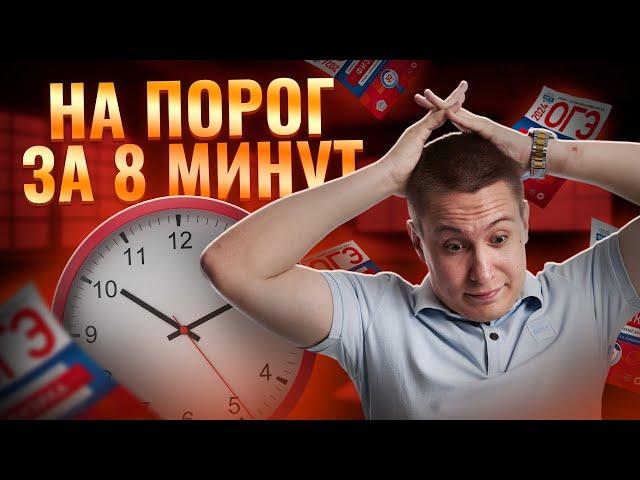 Порог на ОГЭ по физике за 8 минут