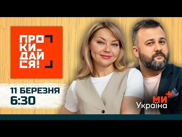 ПРОКИДАЙСЯ | КУДІМОВА, ДУШКА | 11 БЕРЕЗНЯ